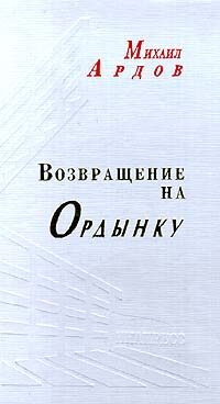 Обложка книги «Возвращение на Ордынку»