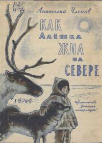 Обложка книги «Как Алёшка жил на Севере»