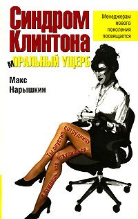 Обложка книги «Синдром Клинтона. Моральный ущерб»