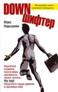Обложка книги «Downшифтер»