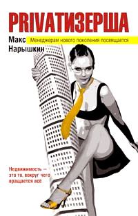 Обложка книги «Privatизерша»