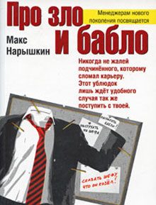 Обложка книги «Про зло и бабло»
