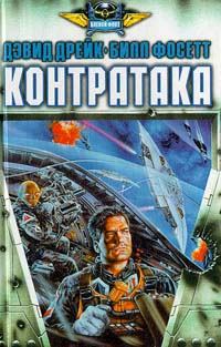 Обложка книги «Контратака»