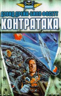 Обложка книги «Контратака»