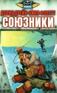 Обложка книги «Союзники»