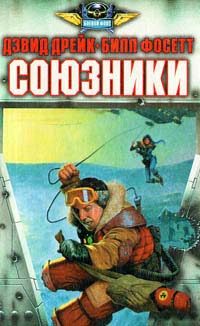 Обложка книги «Союзники»