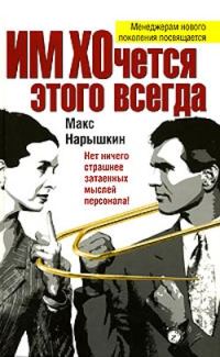 Обложка книги «ИМ ХОчется этого всегда»