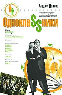 Обложка книги «Одноклассники»