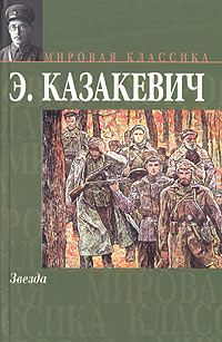 Обложка книги «Звезда»