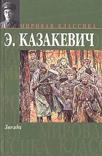 Обложка книги «Звезда»
