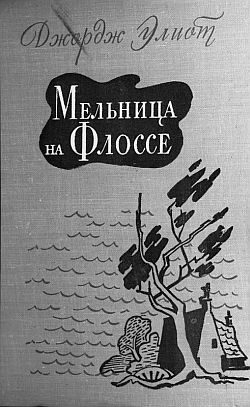 Обложка книги «Мельница на Флоссе»