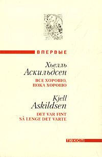 Обложка книги «Все хорошо, пока хорошо»