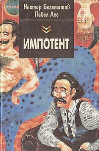 Обложка книги «Дык, или Как московские Митьки достали питерских»