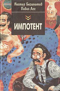 Обложка книги «Дык, или Как московские Митьки достали питерских»