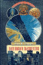 Обложка книги «Боги нового тысячелетия»