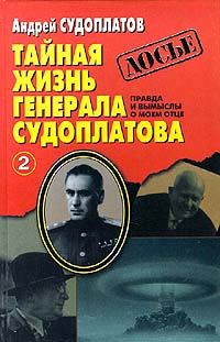 Обложка книги «Тайная жизнь генерала Судоплатова. Книга 2»