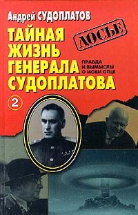 Обложка книги «Тайная жизнь генерала Судоплатова. Книга 2»