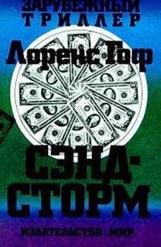 Обложка книги «Сэндсторм»