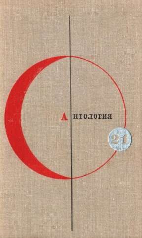 Обложка книги «Том 21. Антология сказочной фантастики»