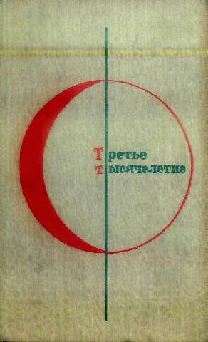 Обложка книги «Том 3-й дополнительный. Третье тысячелетие»