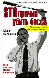 Обложка книги «Sто причин убить босса»
