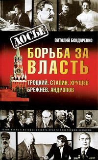 Обложка книги «Борьба за власть: Троцкий, Сталин, Хрущев, Брежнев, Андропов»