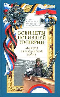 Обложка книги «Военлеты погибшей империи. Авиация в Гражданской войне»