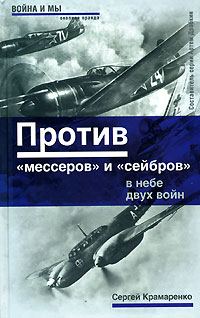 Обложка книги «Против «мессеров» и «сейбров»»