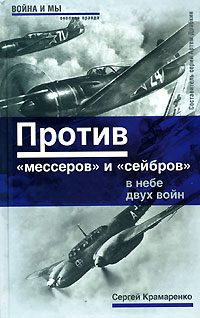Обложка книги «Против «мессеров» и «сейбров»»