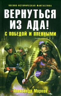 Обложка книги «Вернуться из ада! С победой и пленными»