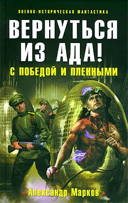 Обложка книги «Вернуться из ада! С победой и пленными»