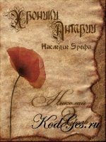 Обложка книги «Хроники Антарии. Наследие Эрефа»