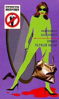 Обложка книги «Право первой ночи»