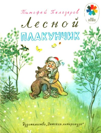 Обложка книги «Лесной плакунчик»