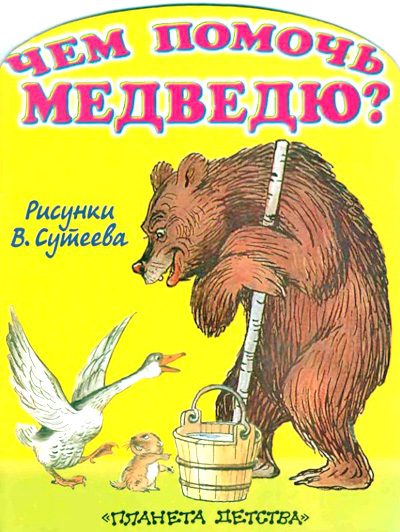 Обложка книги «Чем помочь медведю?»