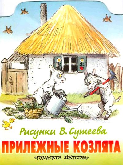 Обложка книги «Прилежные козлята»