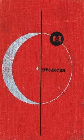 Обложка книги «Том 14. Антология советской фантастики»