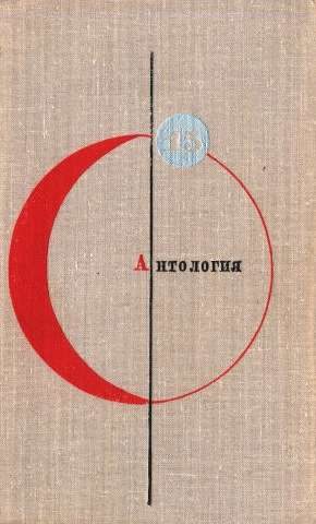 Обложка книги «Том 15. Антология советской фантастики»