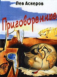 Обложка книги «Приговоренные»