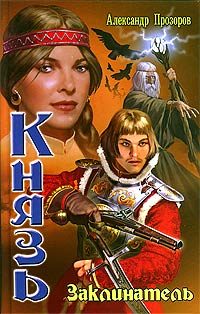 Обложка книги «Заклинатель»