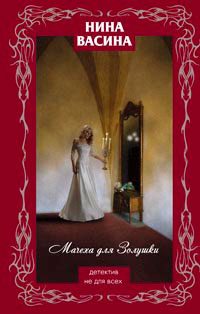 Обложка книги «Мачеха для Золушки»