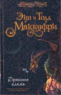 Обложка книги «Драконье пламя»