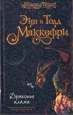 Обложка книги «Драконье пламя»