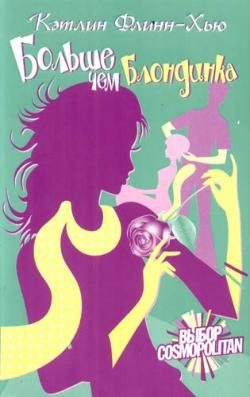 Обложка книги «Больше чем блондинка»