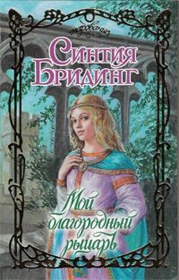 Обложка книги «Мой благородный рыцарь»