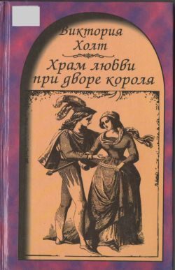 Обложка книги «Храм любви при дворе короля»