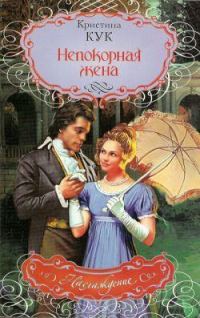 Обложка книги «Непокорная жена»