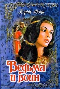 Обложка книги «Ведьма и воин»