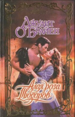 Обложка книги «Алая роза Тюдоров»