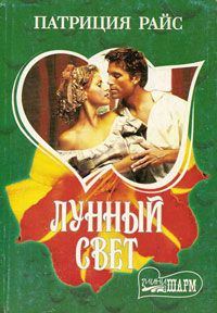 Обложка книги «Лунный свет»